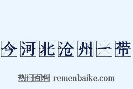 今河北沧州一带是什么意思的图片